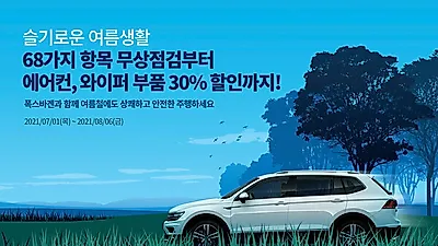 폭스바겐코리아, “2021 폭스바겐 여름 캠페인” 실시