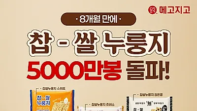 "박스째 쟁여요" 메고지고 '찹쌀누룽지' 신제품, 탕비실 간식으로 인기