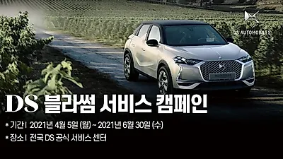 한불모터스㈜, 봄 맞이 푸조 · 시트로엥 · DS오토모빌 ‘블라썸 서비스 캠페인’ 진행