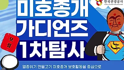멸종위기 민물고기 찾아 떠나는 친환경 생태여행