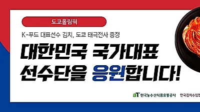 K-푸드 대표선수 김치, 도쿄 태극전사 응원