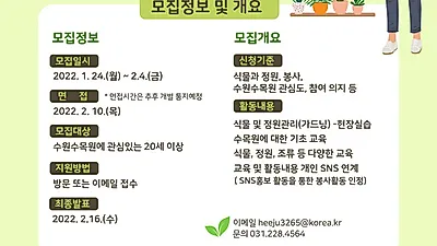 수원시,‘2022년 수원수목원 서포터즈(2기)’모집