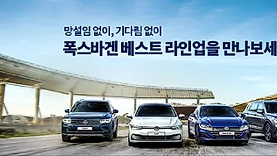 티구안, 티구안 올스페이스, 아테온, 골프 총 4개 모델 11월30일까지 전국 시승 행사 진행