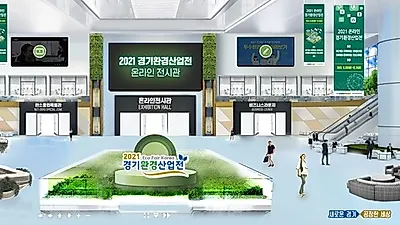 경기도, ‘2021 경기환경산업전 온라인전시회’ 29일 개최
