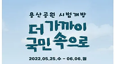 대통령집무실 남측 공원부지 시범 개방, 5월25일부터 선착순 접수