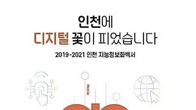 인천시, 전국 지자체 최초 「2019 ~ 2021 인천 지능정보화백서」 발간