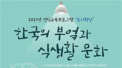 온라인으로 한국의 부엌과 식생활 문화를 배운다