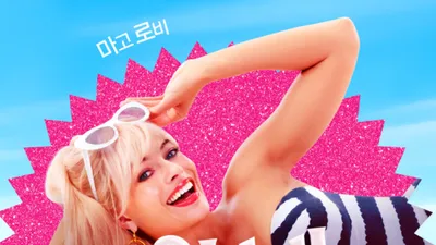 영화 '바비' 포스터에 누리꾼들 '경악' 무슨 일?