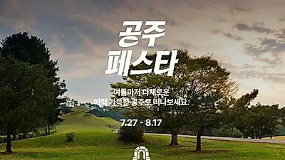 [UP! START] 마이리얼트립, 강릉 이어 공주 여행 어때요?