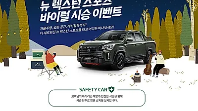 뉴 렉스턴 스포츠&칸 매력을 직접 체험해 볼 수 있는 3박 4일 시승 이벤트 시행