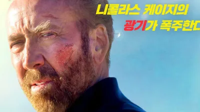 니콜라스 케이지의 광기, 액션 스릴러 '서퍼' 9일