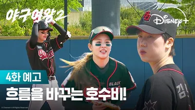야구여왕 시즌2, 승리를 향한 리벤지 매치 예고