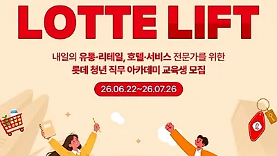 롯데, 청년 270명 직무교육 뽑는다
