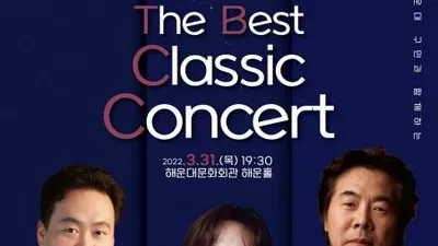 해운대문화회관, 개관 15주년 축하음악회 ‘The Best Classic Concert’ 개최