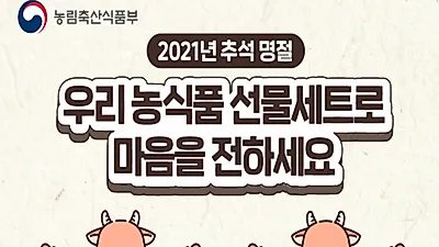 추석 명절, 우리 농식품으로 마음을 전하세요!