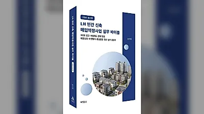 박영사, 'LH 민간 신축 매입약정사업 실무 바이블 2026 최신판' 출간