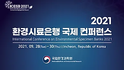 환경시료은행 국제회의 개최…독일 등 11개국 전문가 참여