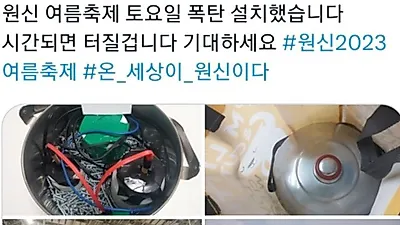 원신 2023 여름축제 테러 협박범, 처벌 어떻게 받나