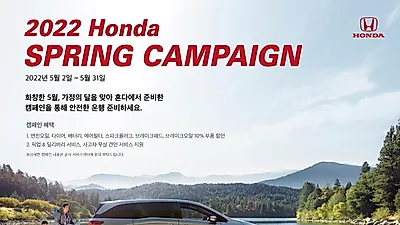 혼다코리아, 봄맞이 안전 운행 위한 5월 서비스캠페인 실시