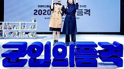 현대차, '2020 군인의 품격' 온택트 소통 콘서트 개최