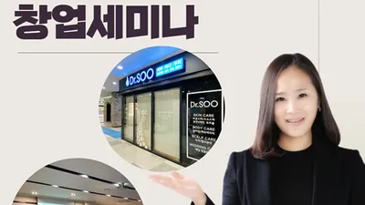 피부관리 전문 체인 "닥터수" 10주년 창업 세미나 개최