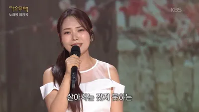 미스김, '가요무대'서 장윤정 '초혼' 열창