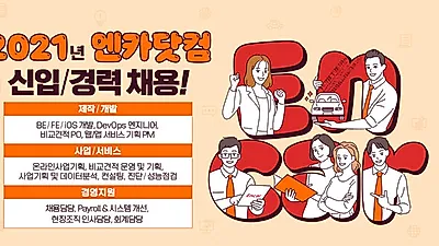 엔카닷컴, 2021년 3분기 신입/경력사원 채용