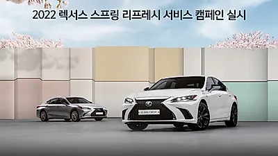렉서스코리아, ‘2022 렉서스 스프링 리프레시 서비스 캠페인’ 실시