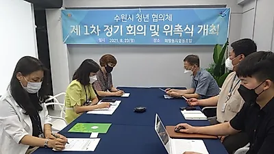 청년과 청년을 잇는 ‘수원시 청년협의체’ 첫 출발!