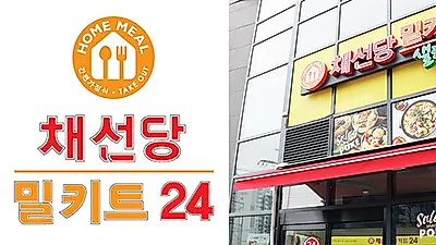 채선당, 밀키트 전문점 ‘채선당 밀키트24’ 론칭
