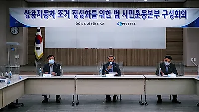 쌍용자동차 조기 정상화를 위한 범시민 운동본부 발족
