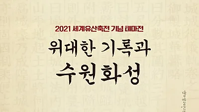 수원화성 역사적 가치 조명하는 전시회 열린다