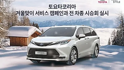 토요타코리아, 겨울맞이 서비스 캠페인과 전 차종 시승회 실시