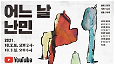 국경과 인정, 경계를 넘어 함께 부르는 치유와 희망의 노래!