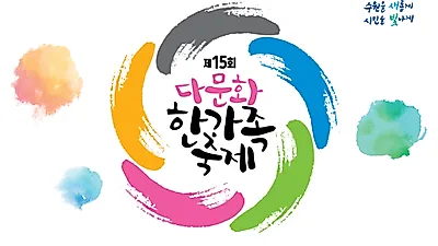 수원시, 세계인의 날 기념 ‘제15회 다문화 한가족 축제’개최