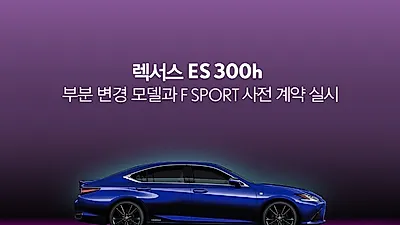 렉서스 ES 300h, 부분 변경 모델과 F SPORT 사전 계약 실시