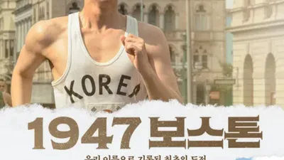 영화 '1947 보스톤' 역사 날조 논란 무슨 일?
