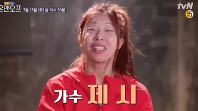 tvN '온앤오프' 제시 출연 "컴백 알리는 신호탄"