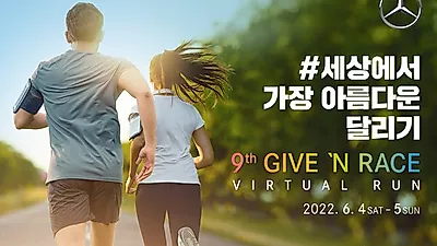 메르세데스-벤츠 사회공헌위원회,  운동하며 기부하는 착한 달리기 ‘기브앤 레이스 버추얼 런’ 개최