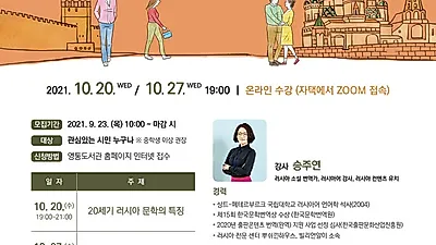 ‘가을밤에 나누는 러시아 문학 이야기’ 수강생 모집
