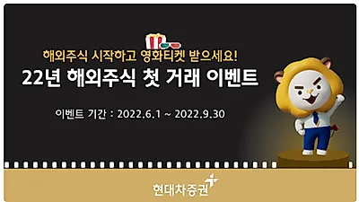 현대차증권, 해외주식 시작하고 영화티켓 받으세요!