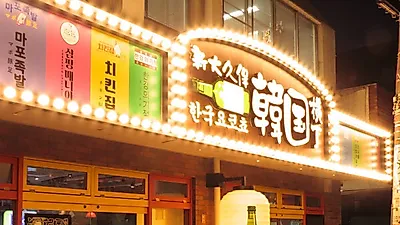 도쿄관광한국사무소, 한류 열풍에 오픈한 도쿄 한국 포차 거리 소개