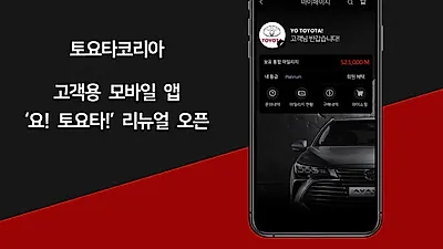 토요타코리아, 고객용 모바일 앱 ‘요! 토요타!’ 리뉴얼 오픈