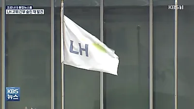 "국민에게 죄송하다" LH 고위 간부, 아파트서 투신