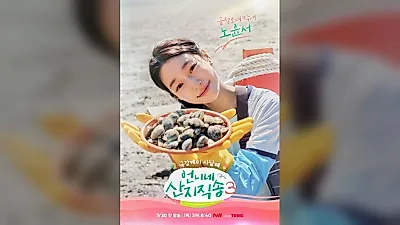 염정아·김선영·강유석·노윤서, '산지직송3' 새 사