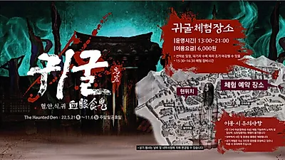 한국민속촌, 극강의 토종 공포 체험 ‘귀굴 두 번째 이야기’ 시작