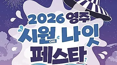 영주시, '2026 시원나잇페스타' 개최…도심 야간관광 활성화