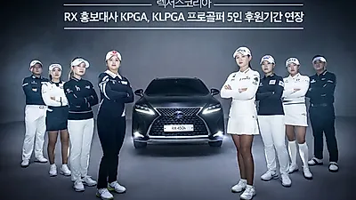 렉서스코리아, RX 홍보대사 KPGA, KLPGA 프로골퍼  5인 후원기간 연장