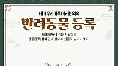 “반려동물 등록하고, 간식·커피 상품권 받으세요!”