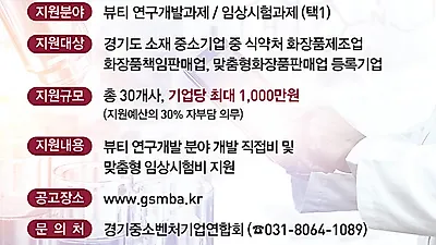 경기도, 화장품 기업 30개사 선정. 최대 1천만 원까지 연구개발비 지원